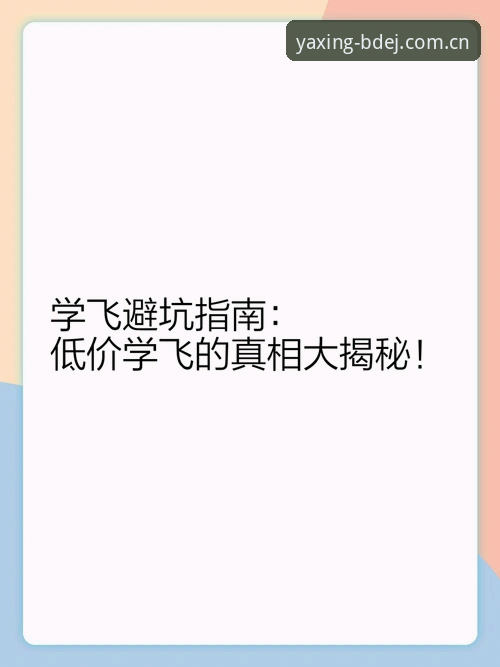 深度揭秘：亚星体育平台登录入口中国的避坑指南与隐藏真相